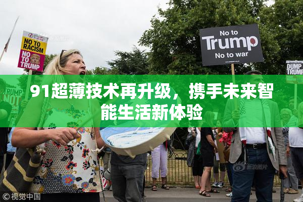 91超薄技术再升级，携手未来智能生活新体验