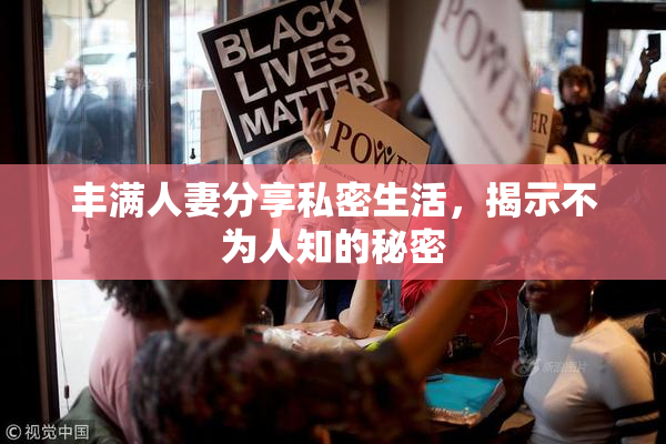 丰满人妻分享私密生活，揭示不为人知的秘密