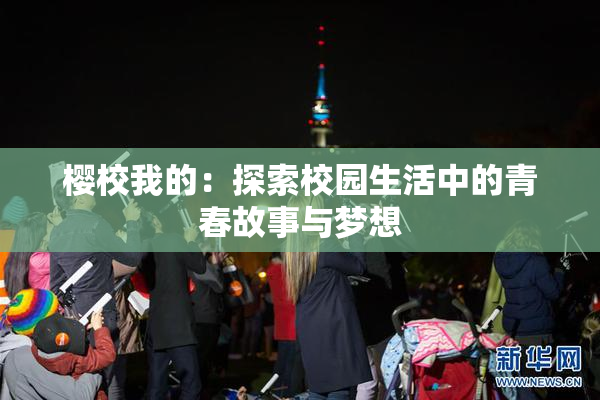 樱校我的：探索校园生活中的青春故事与梦想