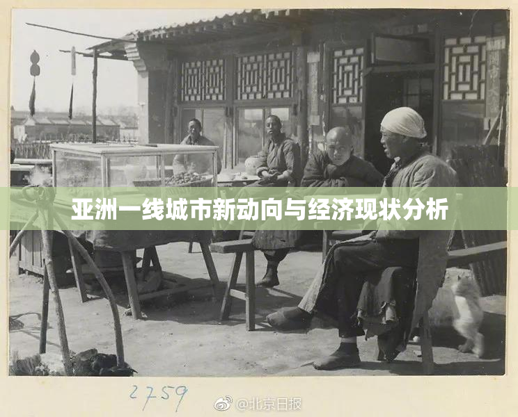 亚洲一线城市新动向与经济现状分析