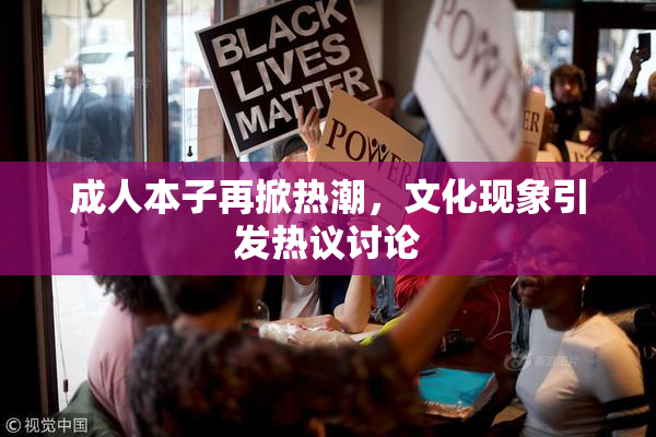成人本子再掀热潮，文化现象引发热议讨论