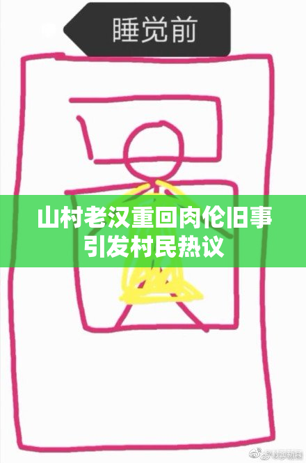 山村老汉重回肉伦旧事引发村民热议