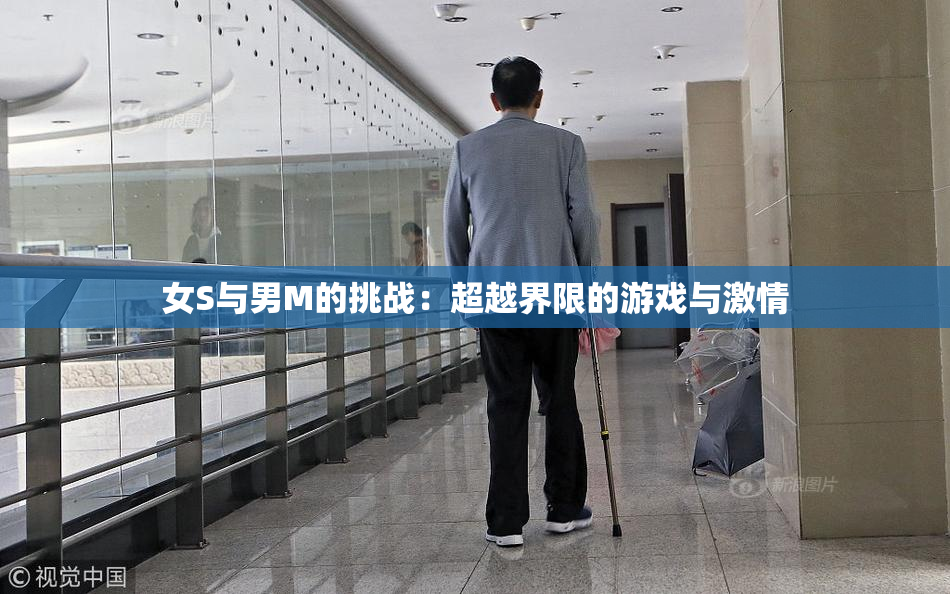 女S与男M的挑战：超越界限的游戏与激情