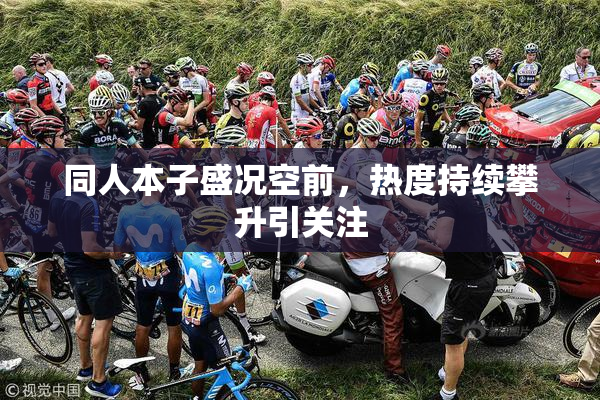 同人本子盛况空前，热度持续攀升引关注