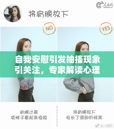 自我安慰引发抽搐现象引关注，专家解读心理因素