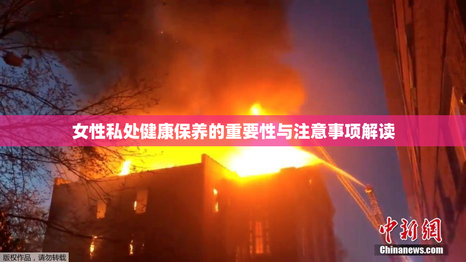 女性私处健康保养的重要性与注意事项解读