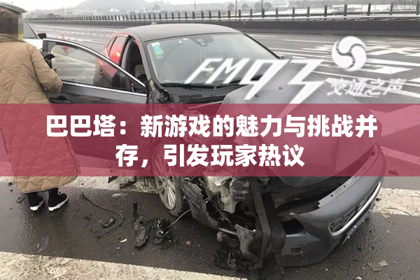 巴巴塔：新游戏的魅力与挑战并存，引发玩家热议