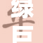 绿巨人樱桃荔：别样的美味与营养之旅