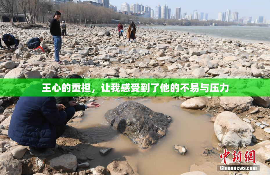 王心的重担，让我感受到了他的不易与压力