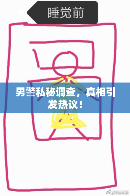 男警私秘调查，真相引发热议！