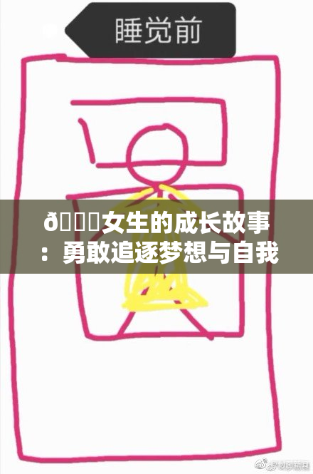 🔞女生的成长故事：勇敢追逐梦想与自我发现