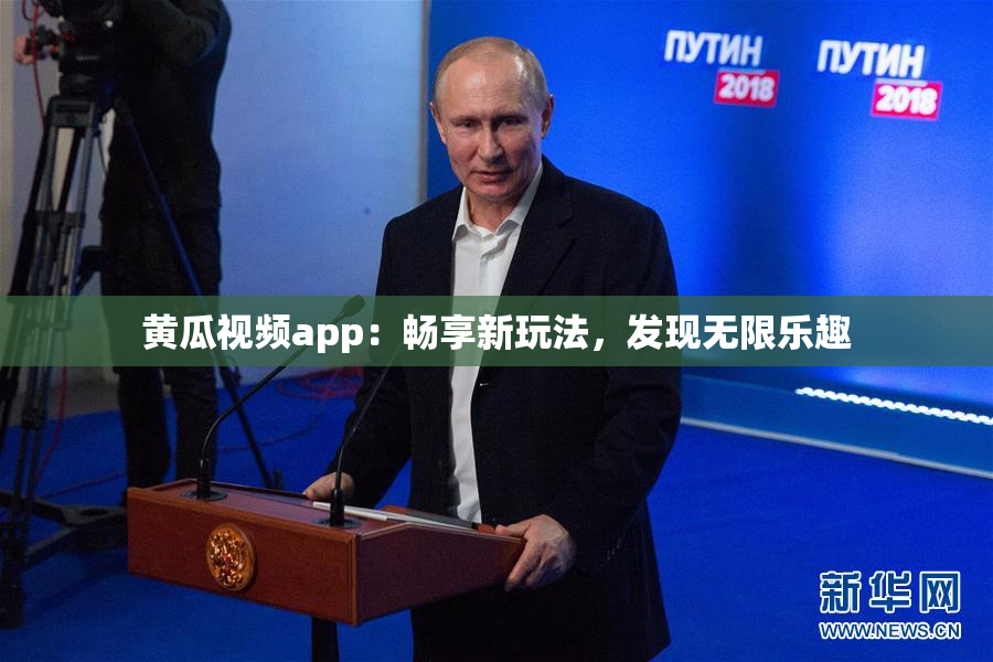 黄瓜视频app：畅享新玩法，发现无限乐趣