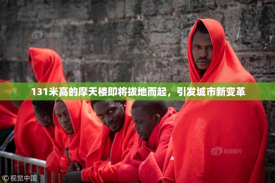 131米高的摩天楼即将拔地而起，引发城市新变革