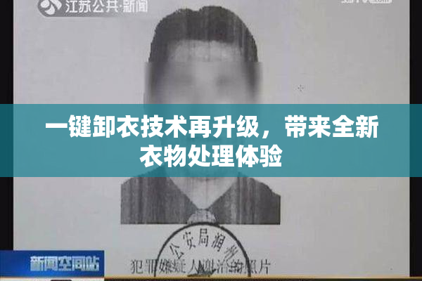 一键卸衣技术再升级，带来全新衣物处理体验