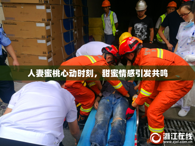 人妻蜜桃心动时刻，甜蜜情感引发共鸣