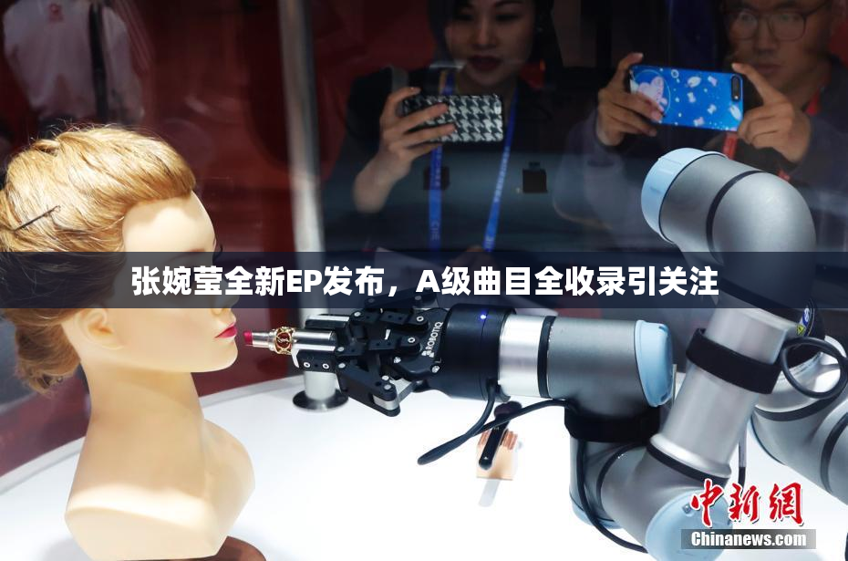 张婉莹全新EP发布，A级曲目全收录引关注