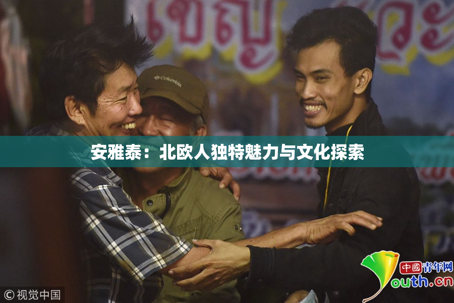 安雅泰：北欧人独特魅力与文化探索
