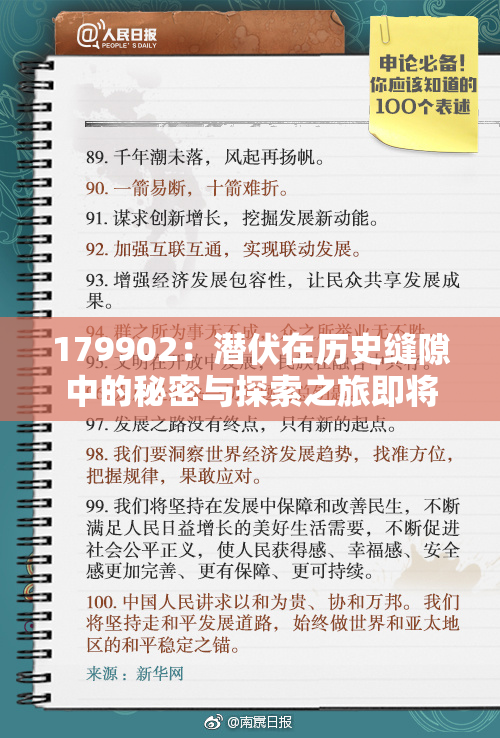 179902：潜伏在历史缝隙中的秘密与探索之旅即将揭晓