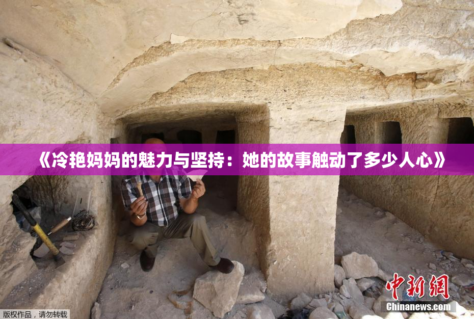 《冷艳妈妈的魅力与坚持：她的故事触动了多少人心》