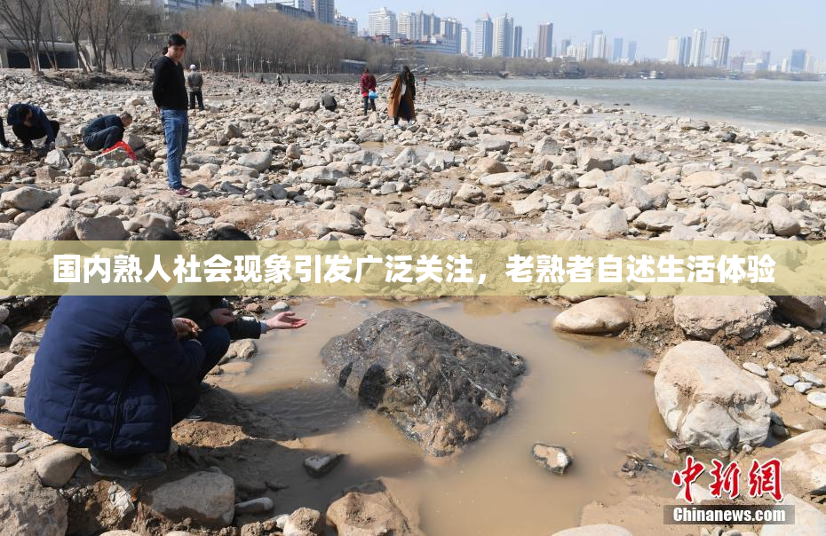 国内熟人社会现象引发广泛关注，老熟者自述生活体验