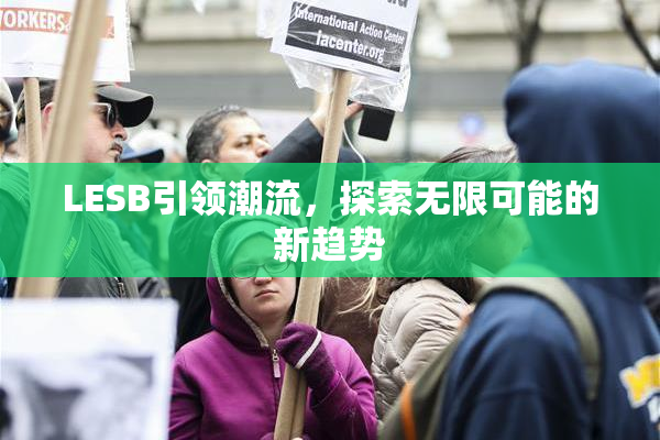 LESB引领潮流，探索无限可能的新趋势