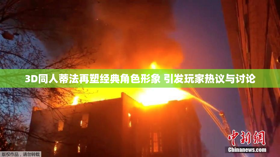 3D同人蒂法再塑经典角色形象 引发玩家热议与讨论