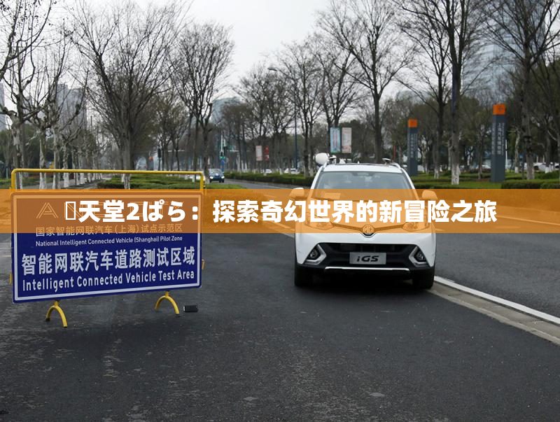 妺天堂2ぱら：探索奇幻世界的新冒险之旅