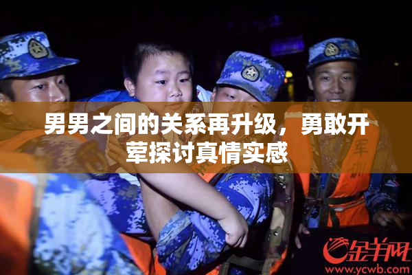 男男之间的关系再升级，勇敢开荤探讨真情实感