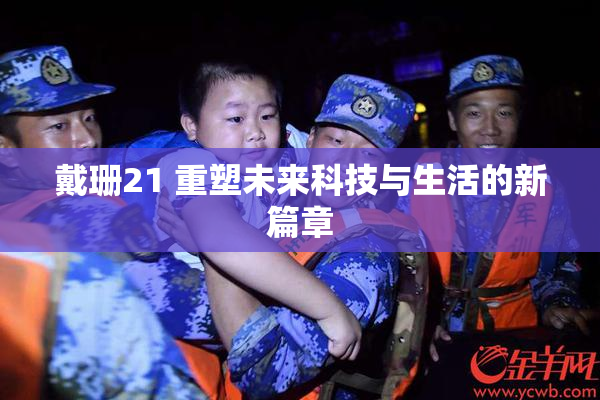 戴珊21 重塑未来科技与生活的新篇章
