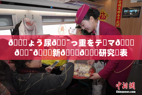 🎆ょう尿🔯っ重をテーマ🎆🔯👅新👅🍑研究発表
