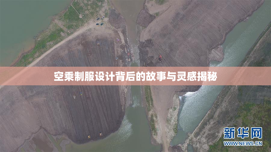 空乘制服设计背后的故事与灵感揭秘