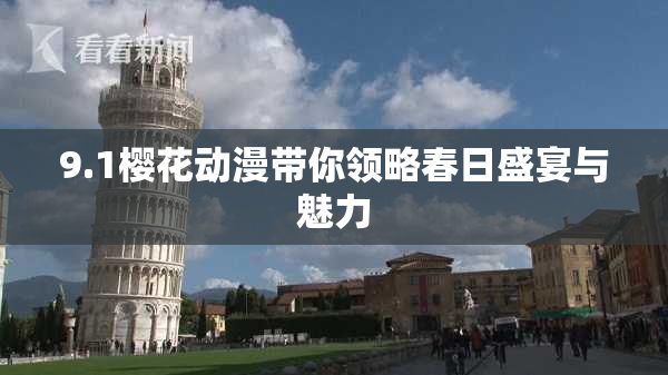 9.1樱花动漫带你领略春日盛宴与魅力
