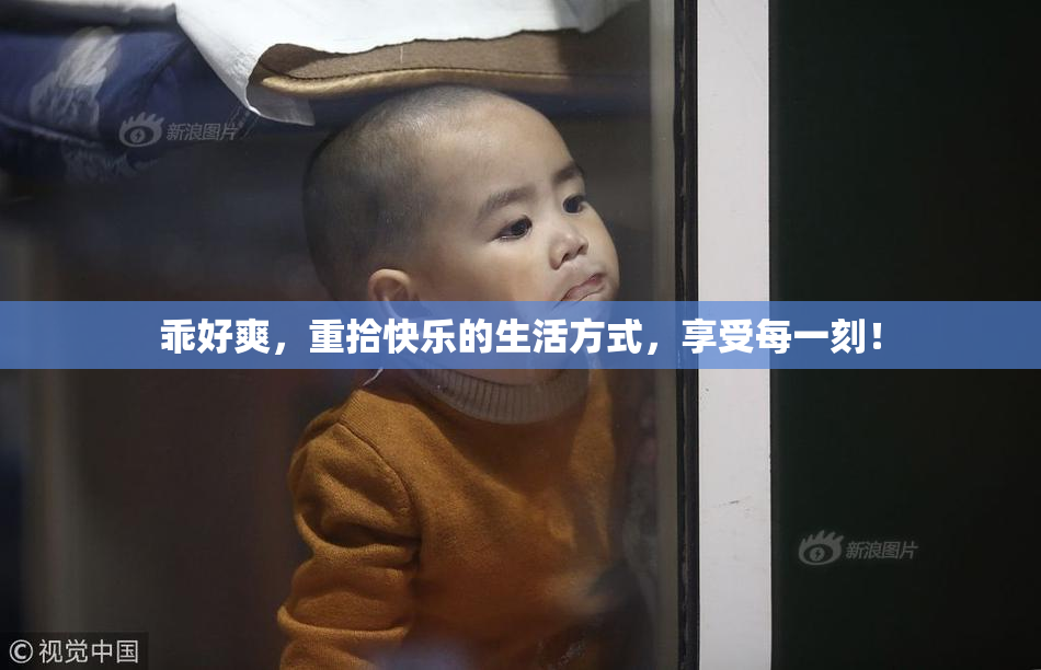 乖好爽，重拾快乐的生活方式，享受每一刻！