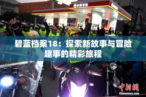 碧蓝档案18：探索新故事与冒险趣事的精彩旅程