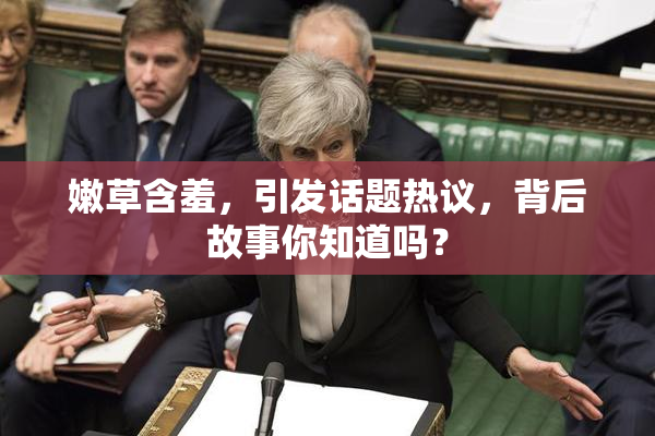 嫩草含羞，引发话题热议，背后故事你知道吗？
