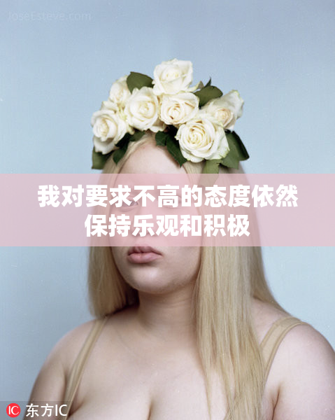 我对要求不高的态度依然保持乐观和积极