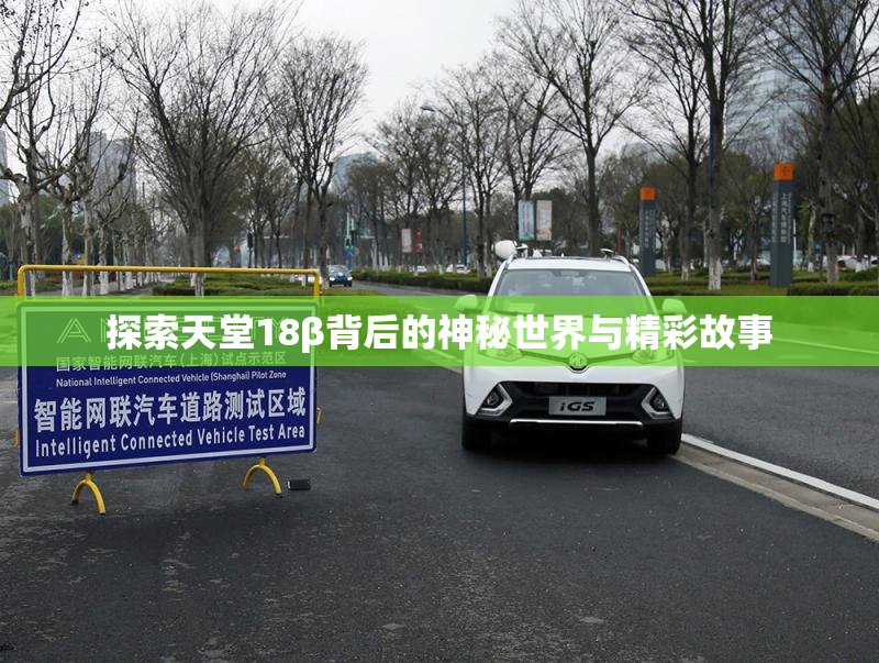 探索天堂18β背后的神秘世界与精彩故事