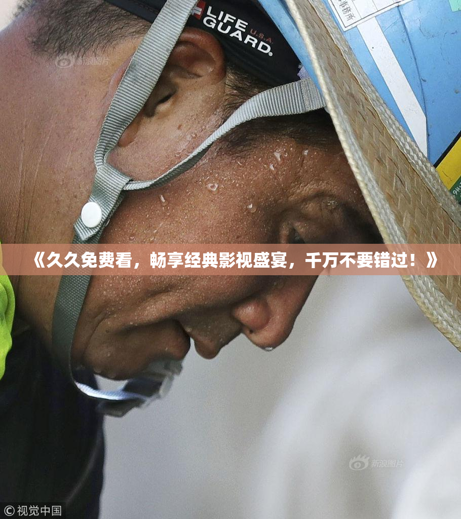 《久久免费看，畅享经典影视盛宴，千万不要错过！》