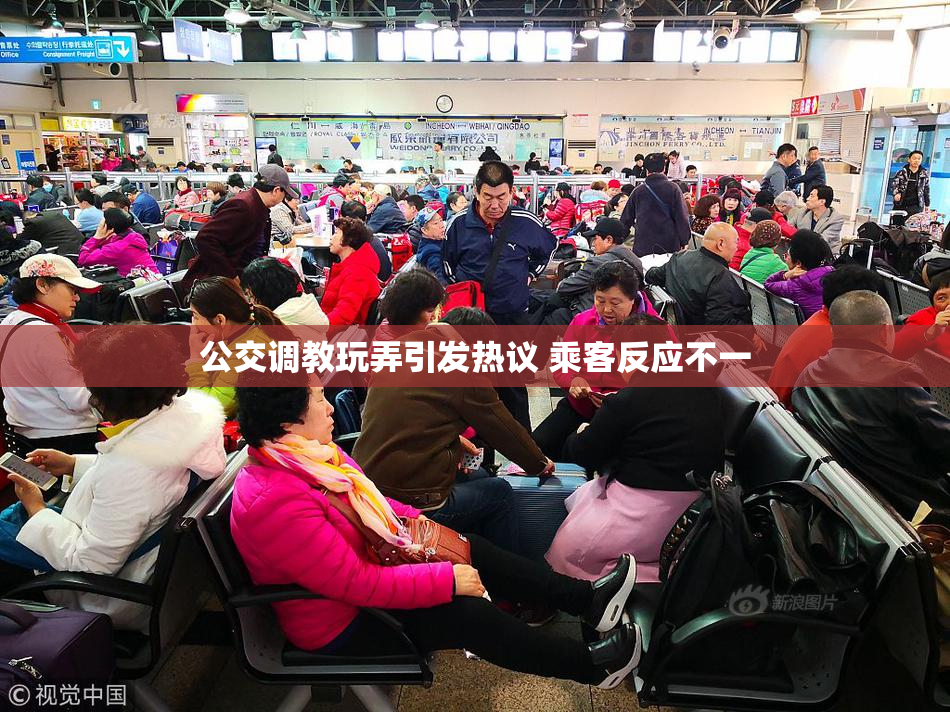 公交调教玩弄引发热议 乘客反应不一