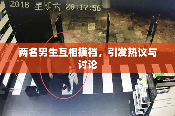 两名男生互相摸裆，引发热议与讨论