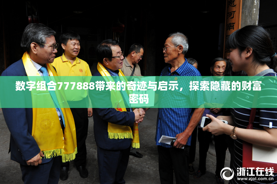 数字组合777888带来的奇迹与启示，探索隐藏的财富密码