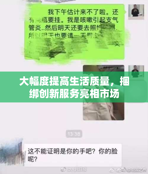 大幅度提高生活质量，捆绑创新服务亮相市场
