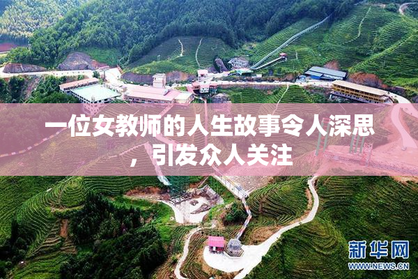 一位女教师的人生故事令人深思，引发众人关注