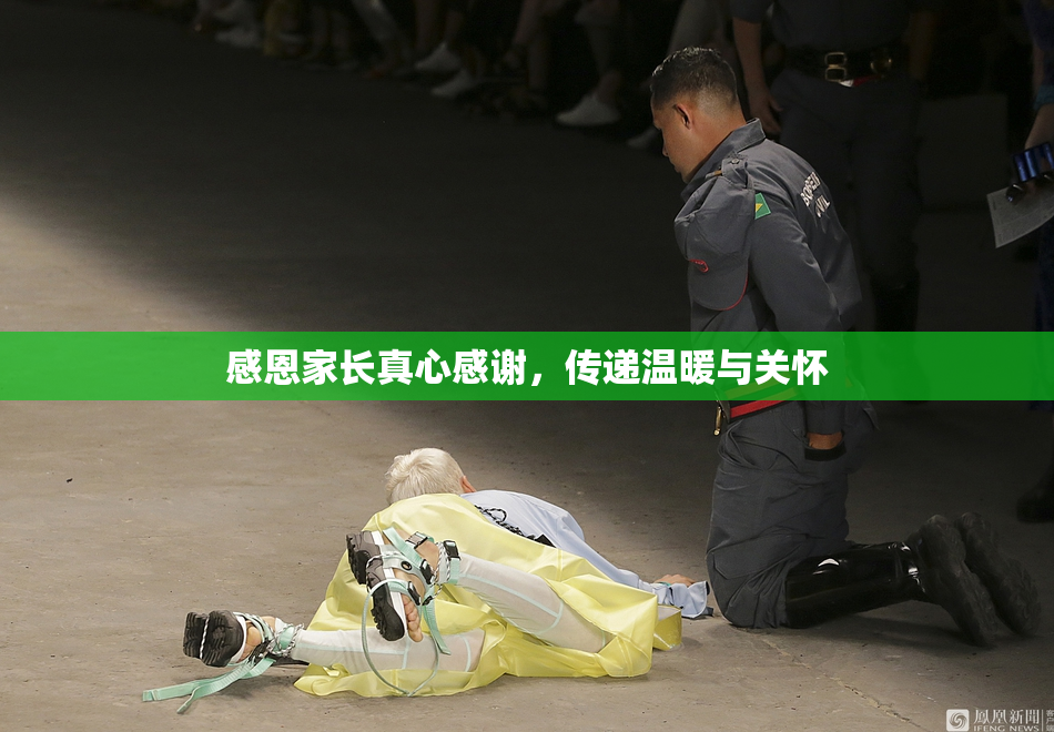 感恩家长真心感谢，传递温暖与关怀