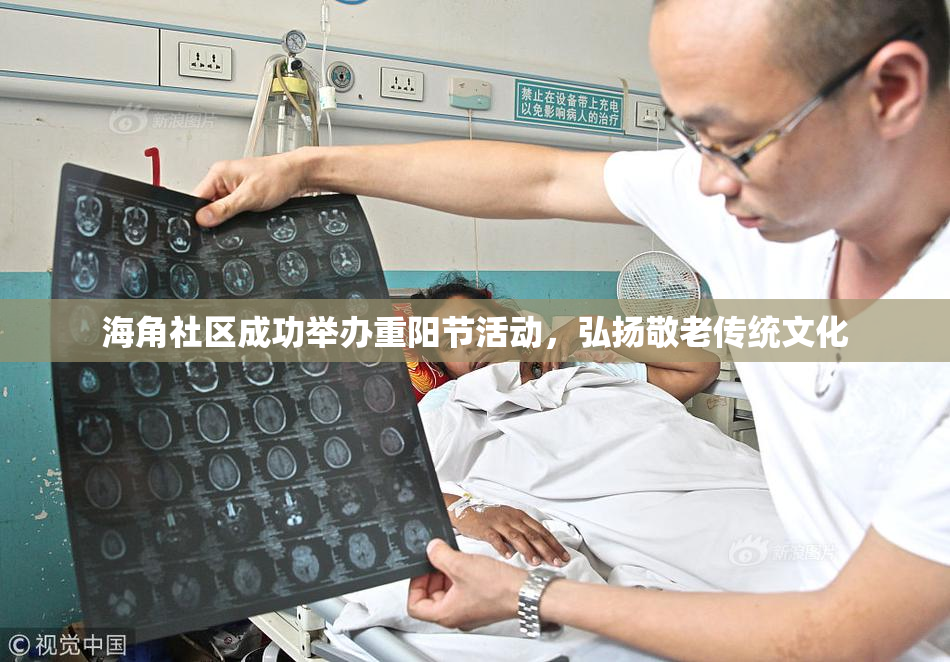 海角社区成功举办重阳节活动，弘扬敬老传统文化