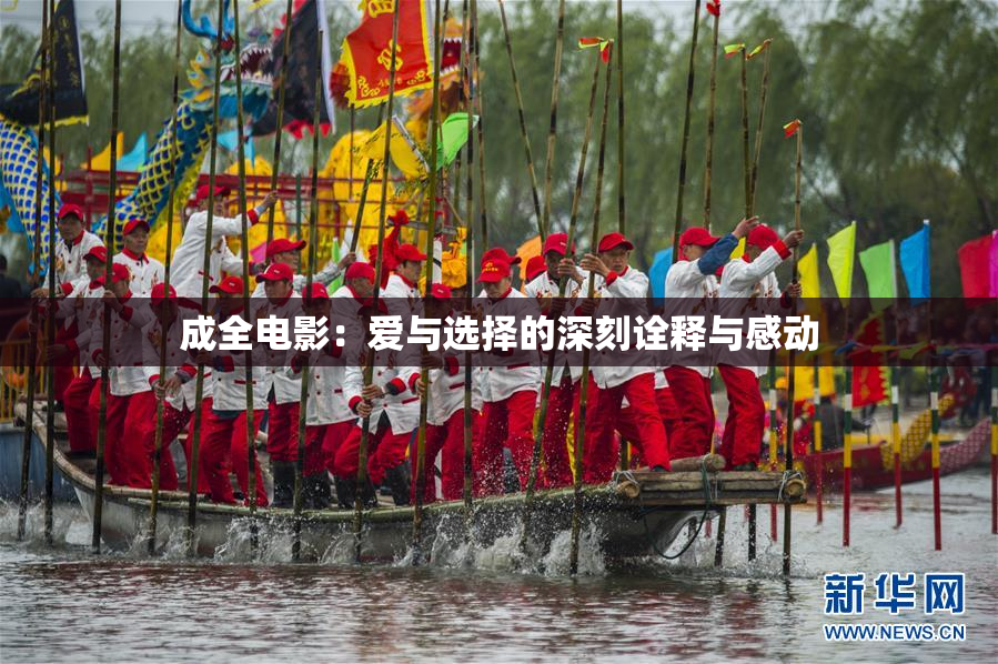 成全电影：爱与选择的深刻诠释与感动