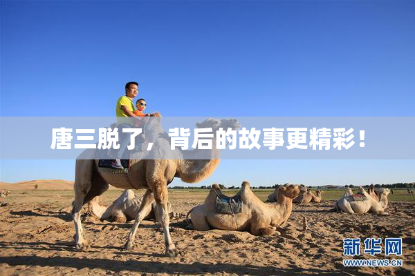 唐三脱了，背后的故事更精彩！