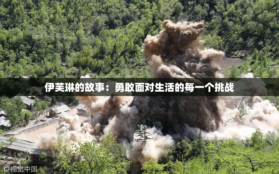 伊芙琳的故事：勇敢面对生活的每一个挑战