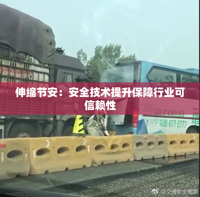 伸缩节安：安全技术提升保障行业可信赖性