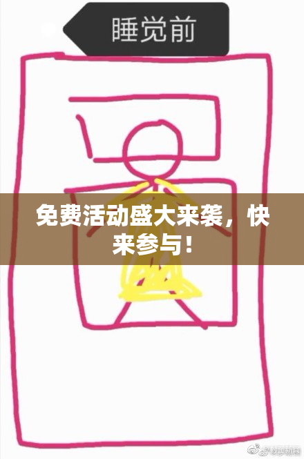 免费活动盛大来袭，快来参与！